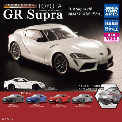 ホビーガチャ
トヨタ GR Supra