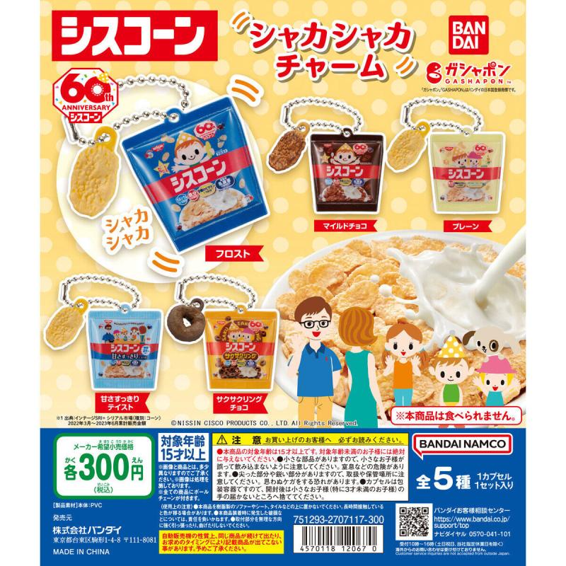 シスコーン シャカシャカチャーム