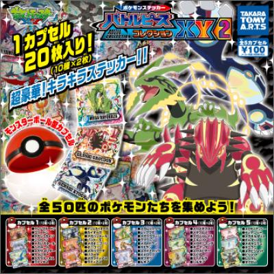 ポケモンステッカー
バトルピースコレクションXY2