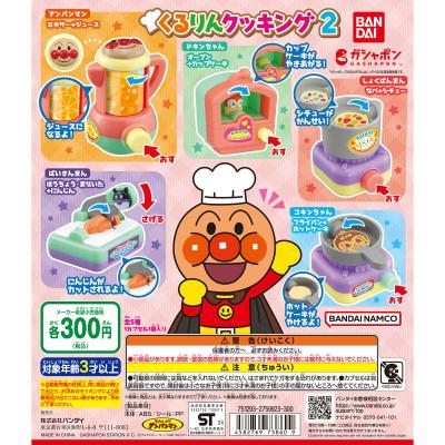 それいけ！アンパンマン くるりんクッキング2