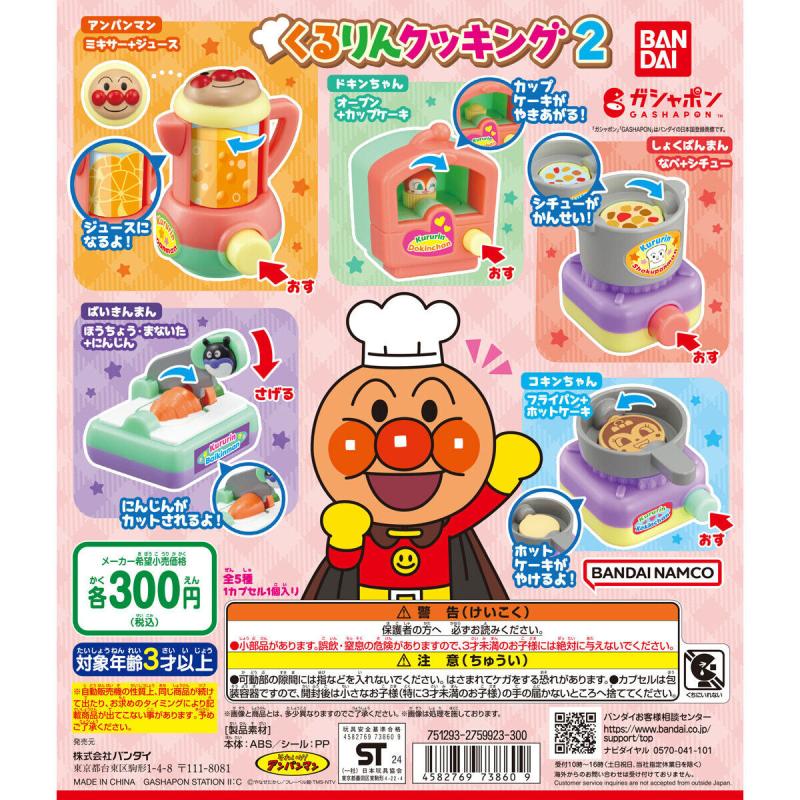 それいけ！アンパンマン くるりんクッキング2