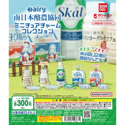 Dairy南日本酪農協同 ミニチュアチャームコレクション