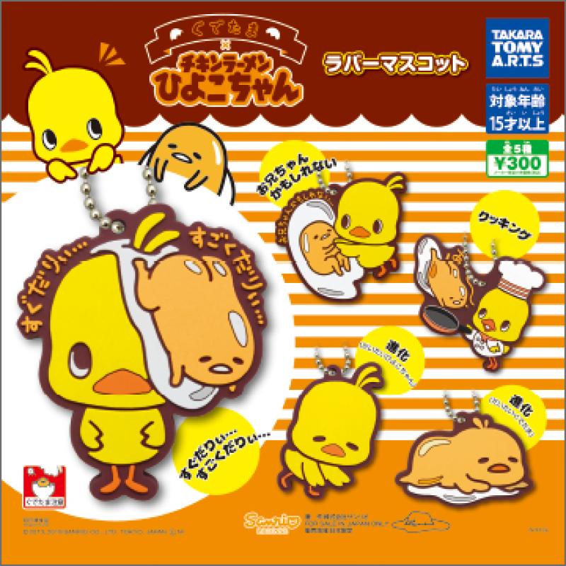 ぐでたま×チキンラーメンひよこちゃん
ラバーマスコット