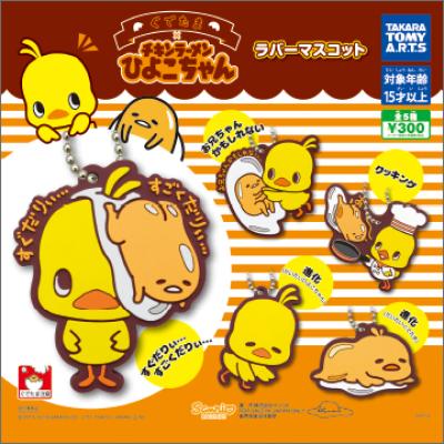 ぐでたま×チキンラーメンひよこちゃん
ラバーマスコット
