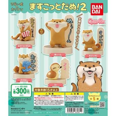 可愛い嘘のカワウソ ますこっとだぬ!2