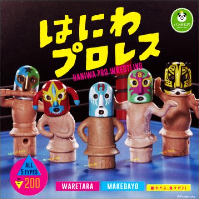 パンダの穴
はにわプロレス