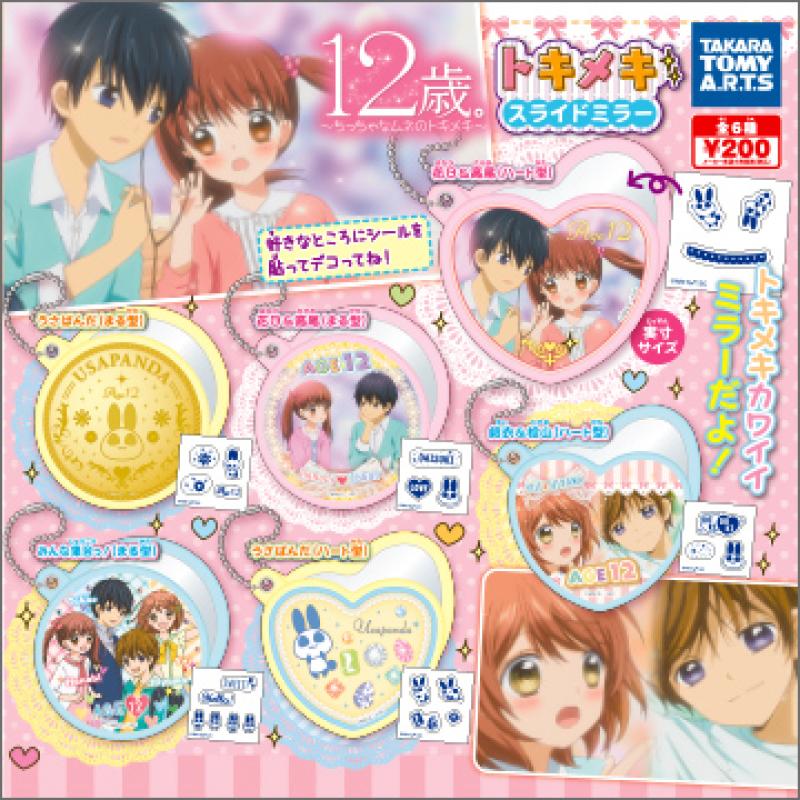 １２歳。
トキメキスライドミラー