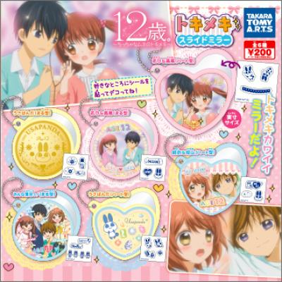12歳。
トキメキスライドミラー