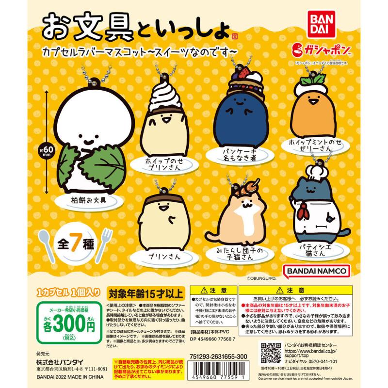 お文具といっしょ　カプセルラバーマスコット～スイーツなのです～