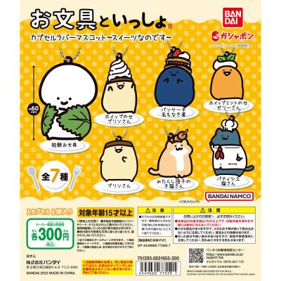 お文具といっしょ カプセルラバーマスコット~スイーツなのです~