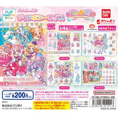 【ジャンボカードダス/フラットガシャポン】ジャンボシールダス わんだふるぷりきゅあ!