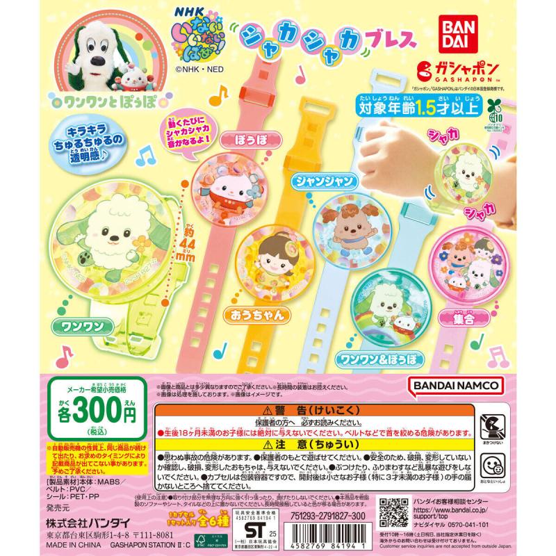 NHKいないいないばあっ！ シャカシャカブレス