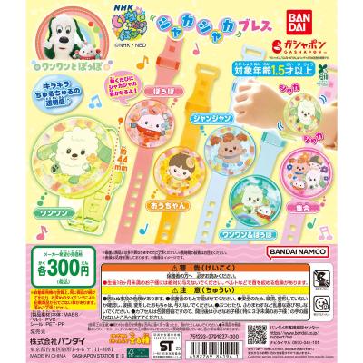 NHKいないいないばあっ! シャカシャカブレス