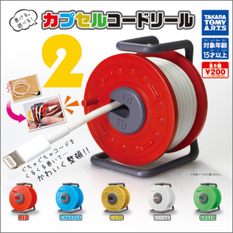 カプセルコードリール２