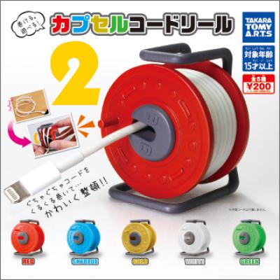 カプセルコードリール2