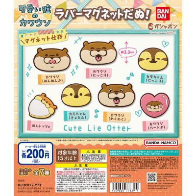 可愛い嘘のカワウソ　ラバーマグネットだぬ！