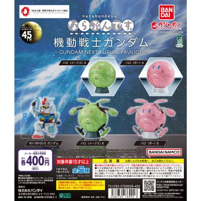 ならぶんです。 機動戦士ガンダム~GUNDAM NEXT FUTURE PAVILION~