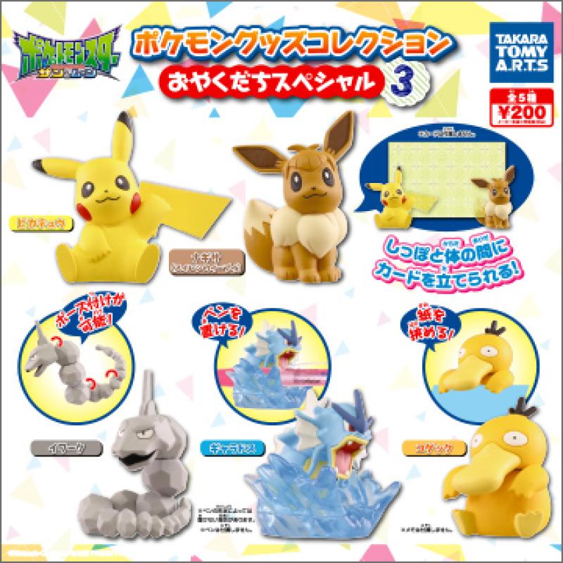 ポケモン　グッズコレクション
おやくだちスペシャル３