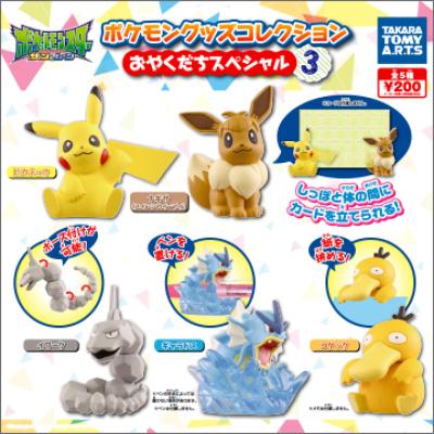 ポケモン グッズコレクション
おやくだちスペシャル3