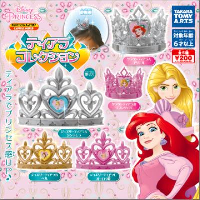 ディズニープリンセス
ティアラコレクション