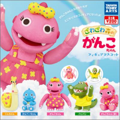 ざわざわ森のがんこちゃん
フィギュアマスコット
