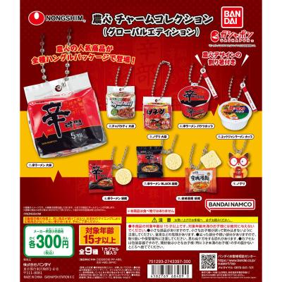 農心 チャームコレクション(グローバルエディション)