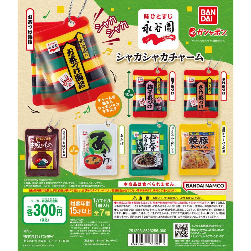 永谷園 シャカシャカチャーム