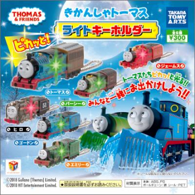 きかんしゃトーマス
ピカッと!ライトキーホルダー