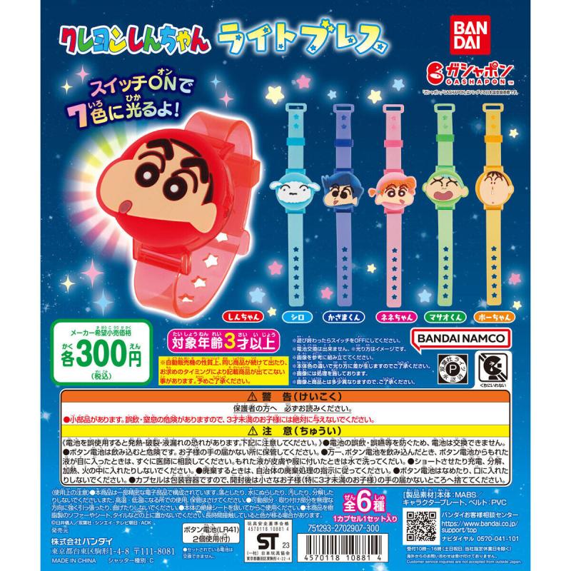 クレヨンしんちゃん ライトブレス