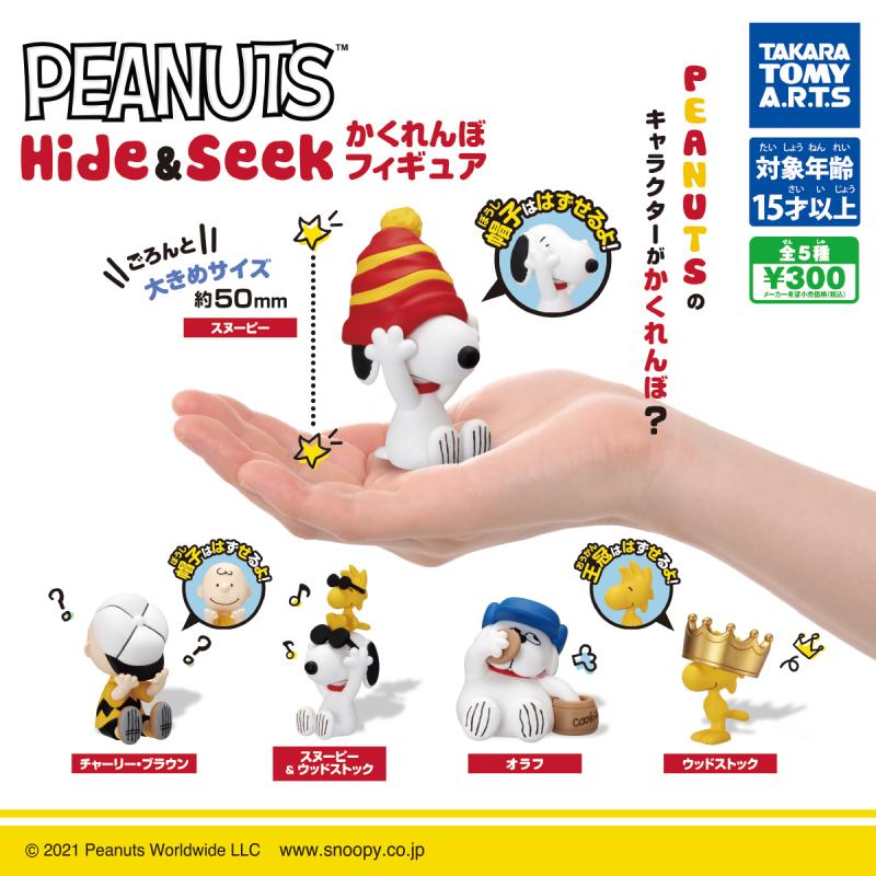 PEANUTS
Hide＆Seek かくれんぼフィギュア