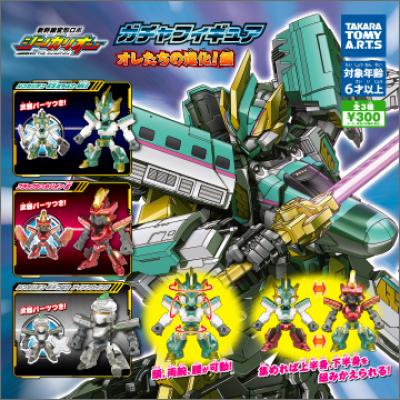 新幹線変形ロボ シンカリオン
ガチャフィギュア オレたちの進化!編