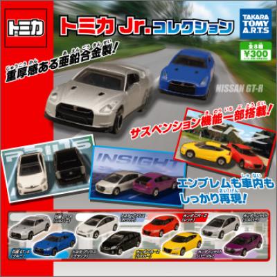 トミカJr.コレクション