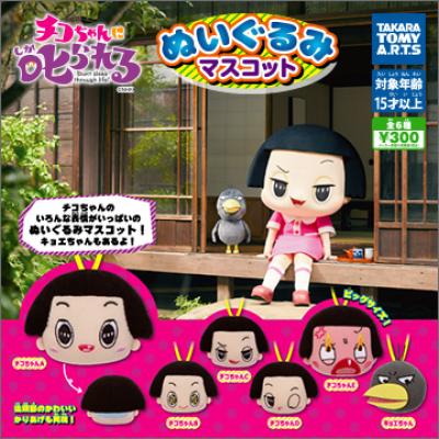 「チコちゃんに叱られる!」
ぬいぐるみマスコット