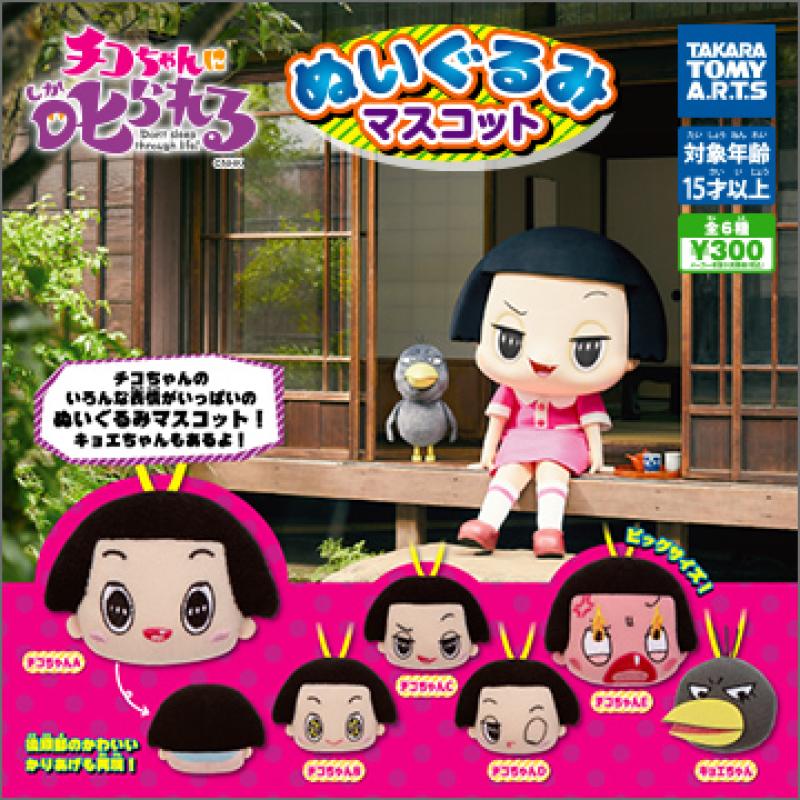 「チコちゃんに叱られる!」
ぬいぐるみマスコット