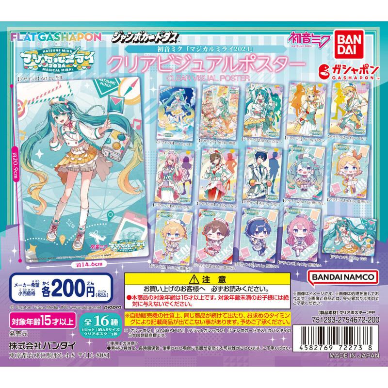 【ジャンボカードダス/フラットガシャポン】初音ミク「マジカルミライ 2024」 クリアビジュアルポスター