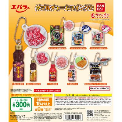 エバラ食品 ダブルチャームスイング2