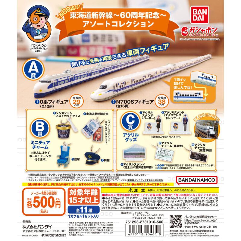 東海道新幹線～60周年記念～ アソートコレクション
