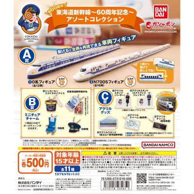 東海道新幹線~60周年記念~ アソートコレクション