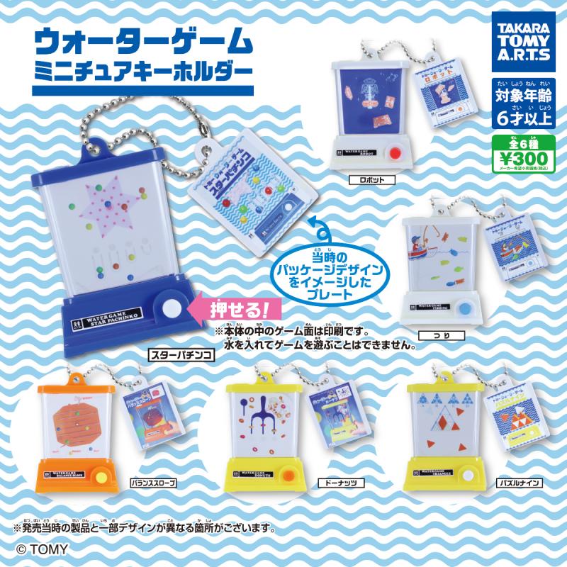 ウォーターゲーム
ミニチュアキーホルダー