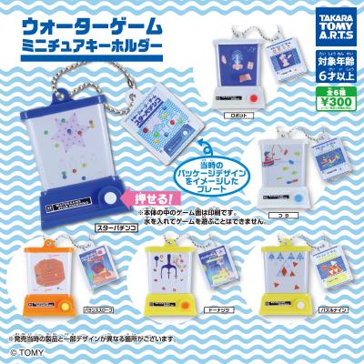 ウォーターゲーム
ミニチュアキーホルダー