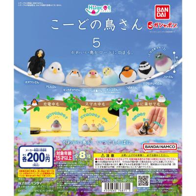 ハグコット こーどの鳥さん5