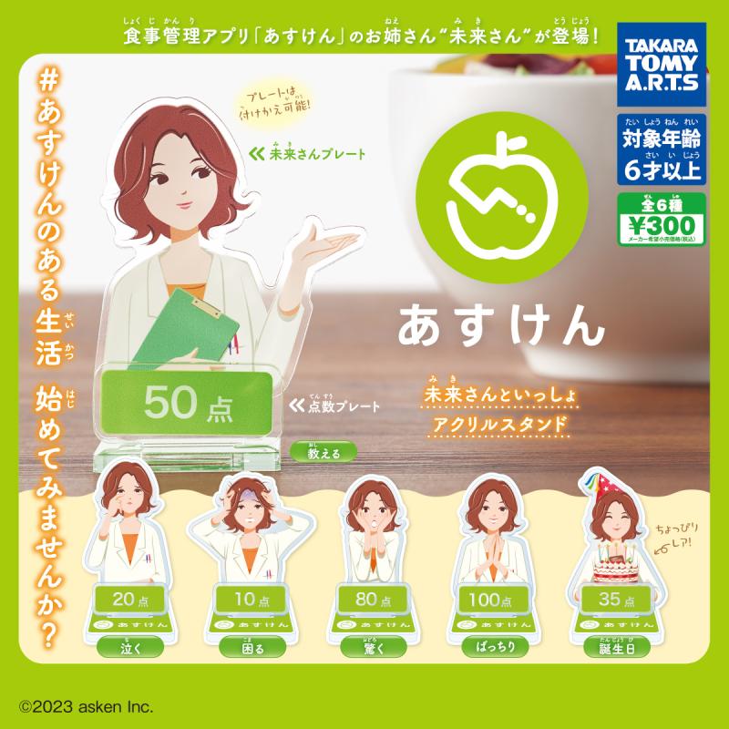 あすけん
未来さんといっしょアクリルスタンド