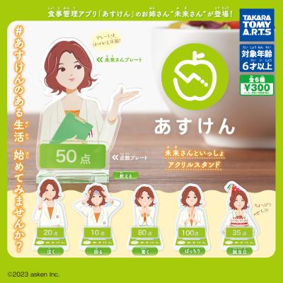 あすけん
未来さんといっしょアクリルスタンド