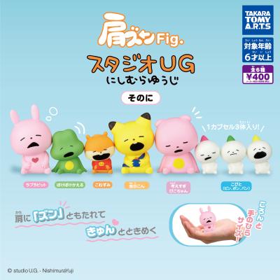 肩ズンFig. スタジオUG にしむらゆうじ そのに