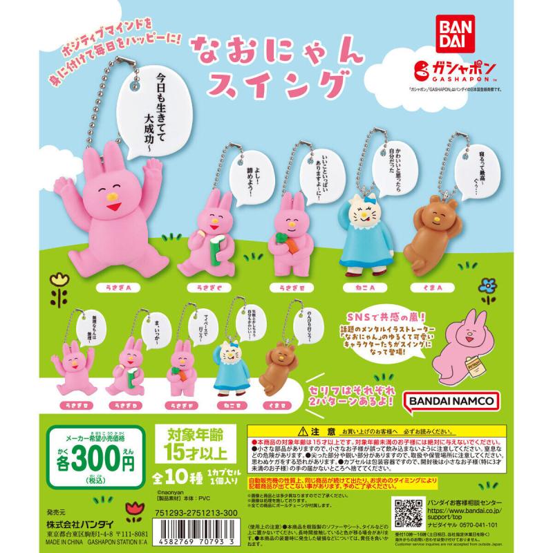 なおにゃん スイング