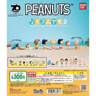 PEANUTS ならぶんです。2