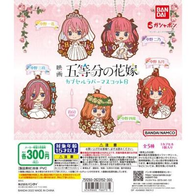 映画「五等分の花嫁」 カプセルラバーマスコット08