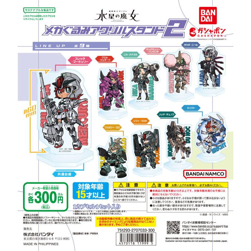 機動戦士ガンダム 水星の魔女 メカぐるみアクリルスタンド2