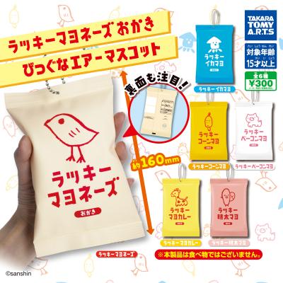 ラッキーマヨネーズおかき
びっぐなエアーマスコット