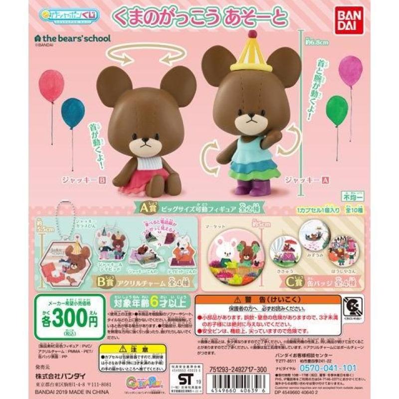 ガシャポンくじ　くまのがっこう　あそーと